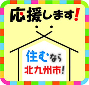 住むなら北九州市